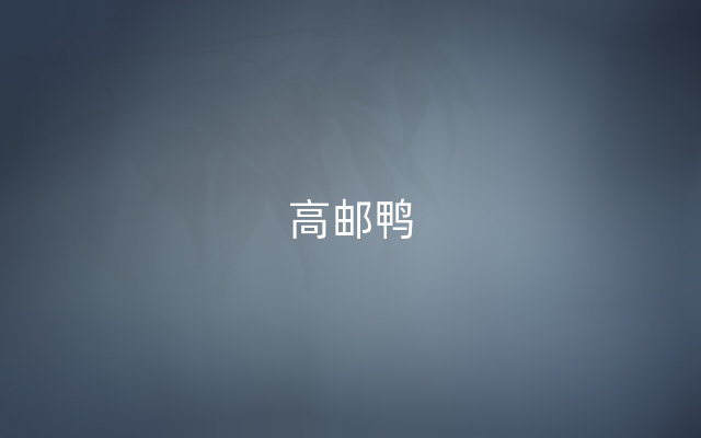 高邮鸭